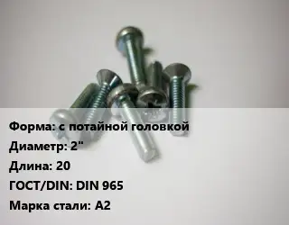 Винт с потайной головкой 2"х20 DIN 965 Сталь: А2